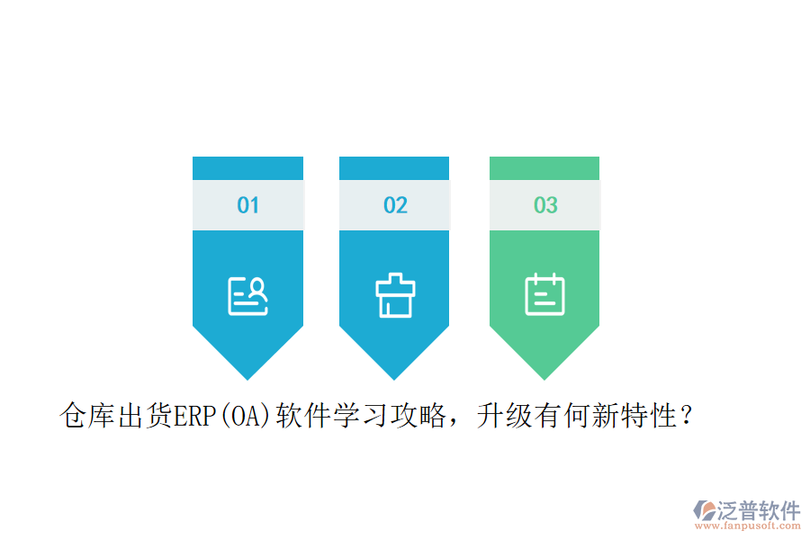 倉庫出貨ERP(OA)軟件學(xué)習(xí)攻略，升級有何新特性？