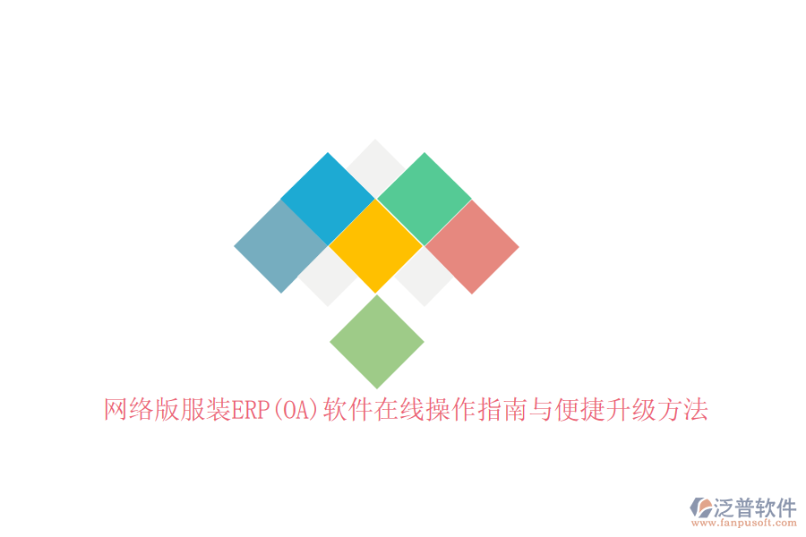 網(wǎng)絡(luò)版服裝ERP(OA)軟件在線操作指南與便捷升級方法
