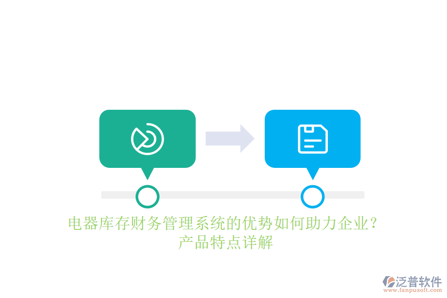 電器庫(kù)存財(cái)務(wù)管理系統(tǒng)的優(yōu)勢(shì)如何助力企業(yè)？產(chǎn)品特點(diǎn)詳解