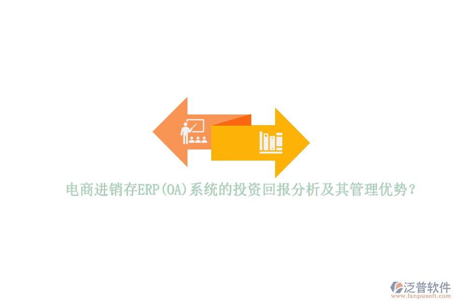 電商進銷存ERP(OA)系統(tǒng)的投資回報分析及其管理優(yōu)勢？