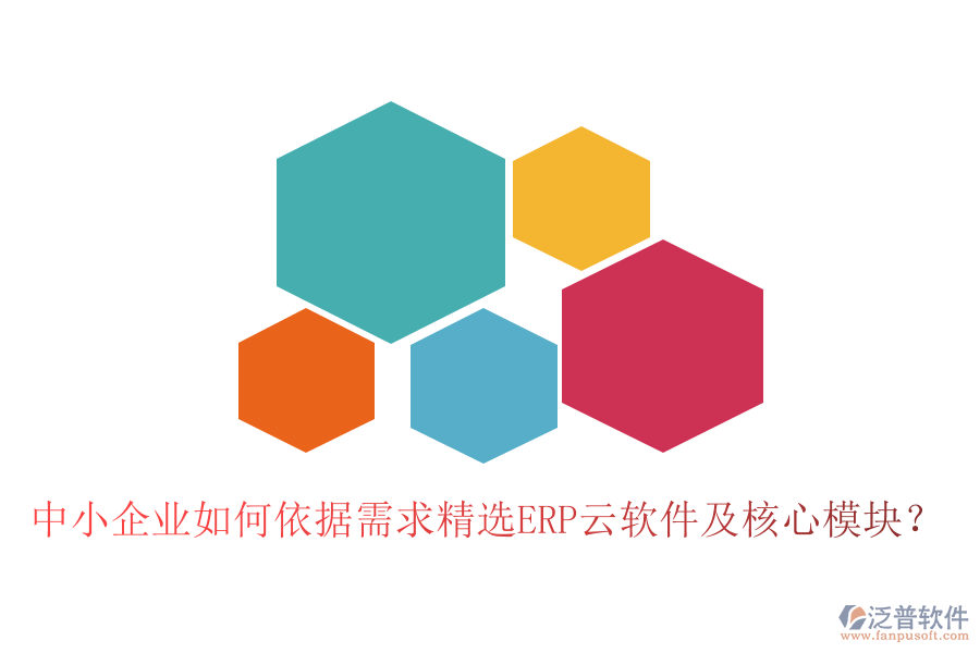 中小企業(yè)如何依據(jù)需求精選ERP云軟件及核心模塊？