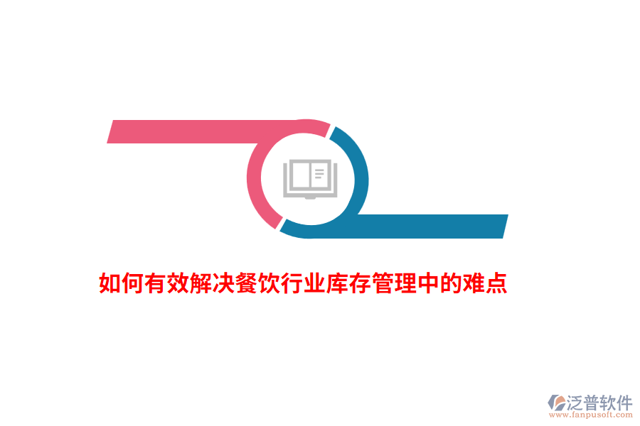 如何有效解決餐飲行業(yè)庫存管理中的難點？