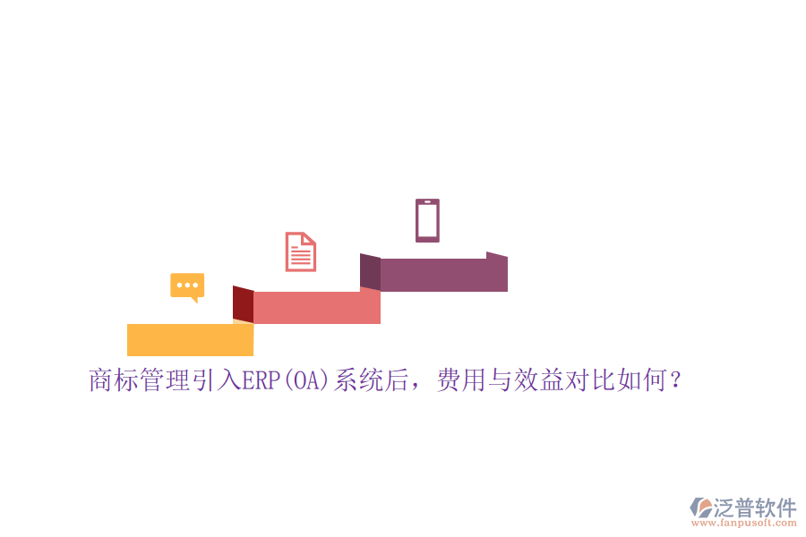 商標管理引入ERP(OA)系統后，費用與效益對比如何？