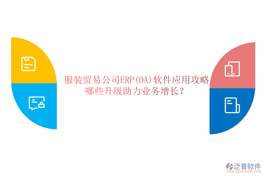 服裝貿(mào)易公司ERP(OA)軟件應(yīng)用攻略，哪些升級(jí)助力業(yè)務(wù)增長(zhǎng)？