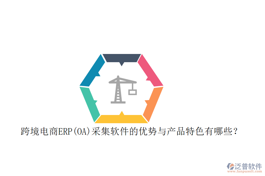 跨境電商ERP(OA)采集軟件的優(yōu)勢(shì)與產(chǎn)品特色有哪些？