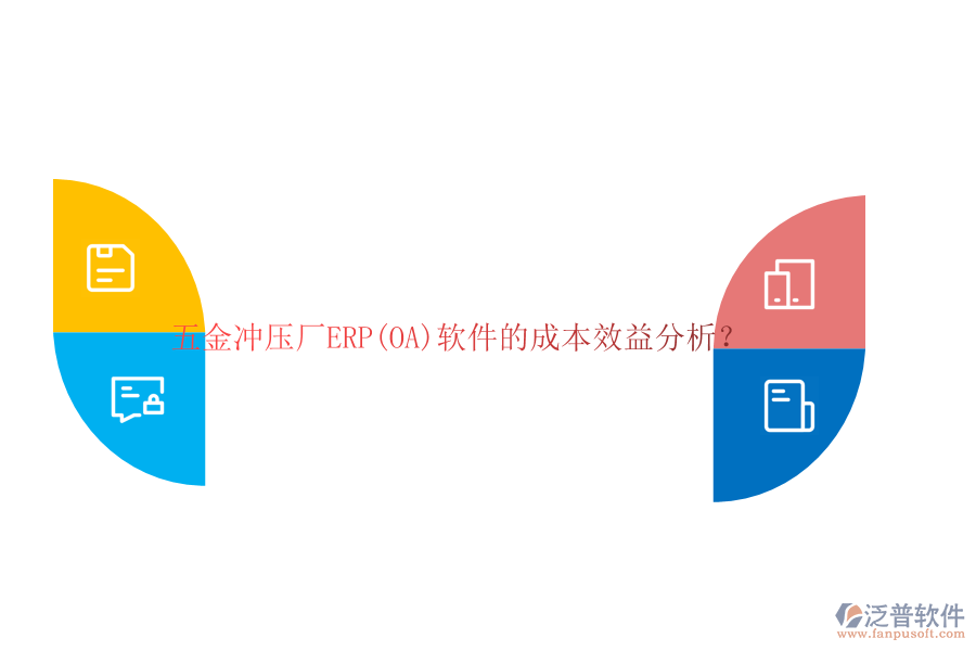 五金沖壓廠ERP(OA)軟件的成本效益分析？