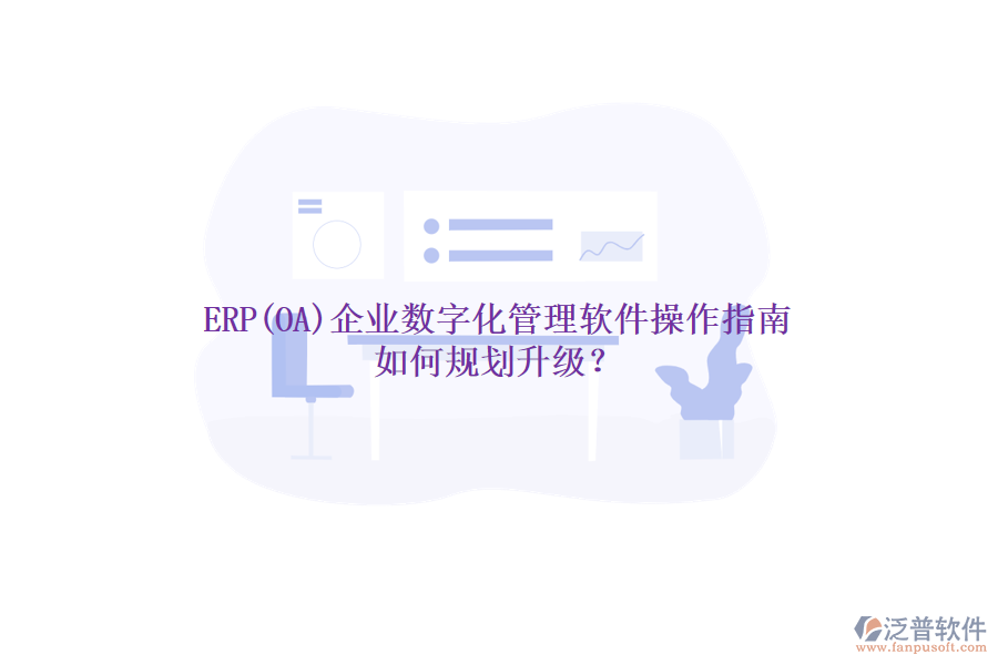 ERP(OA)企業(yè)數(shù)字化管理軟件操作指南 如何規(guī)劃升級(jí)？