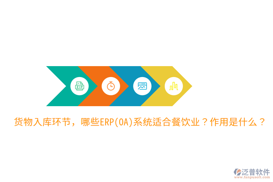  貨物入庫環(huán)節(jié)，哪些ERP(OA)系統(tǒng)適合餐飲業(yè)？作用是什么？