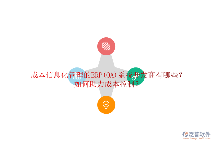 成本信息化管理的ERP(OA)系統(tǒng)開發(fā)商有哪些？如何助力成本控制？