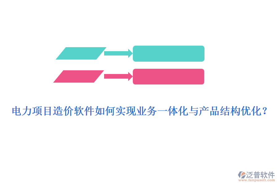 電力項目造價軟件如何實現業(yè)務一體化與產品結構優(yōu)化？