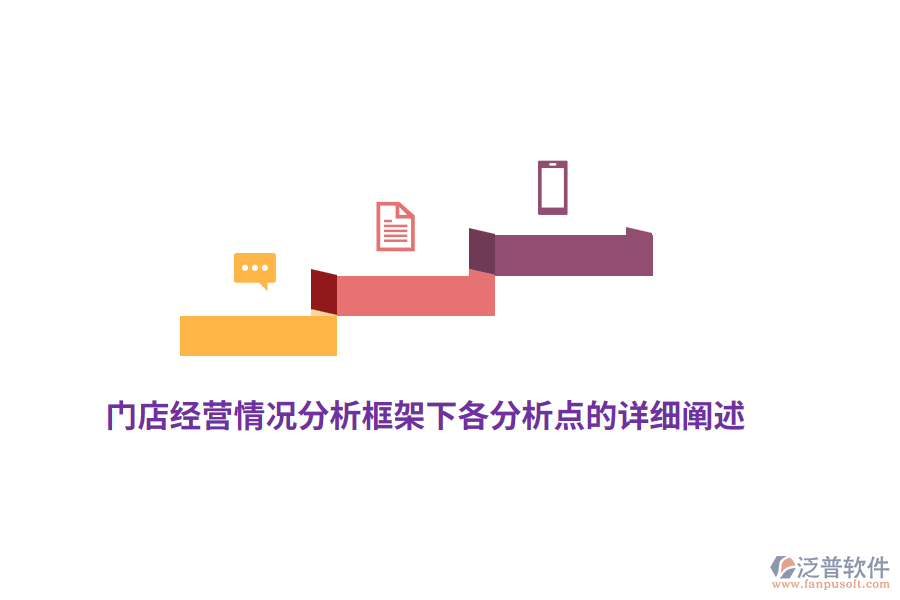 門店經(jīng)營情況分析框架下各分析點的詳細闡述