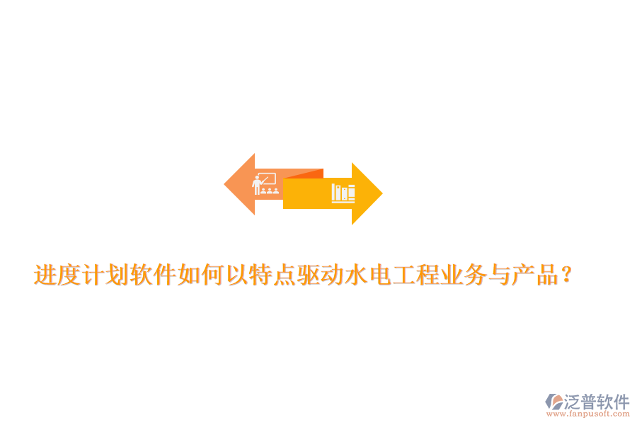 進度計劃軟件如何以特點驅動水電工程業(yè)務與產(chǎn)品？