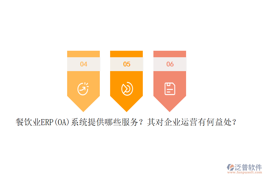 餐飲業(yè)ERP(OA)系統(tǒng)提供哪些服務(wù)？其對(duì)企業(yè)運(yùn)營(yíng)有何益處？