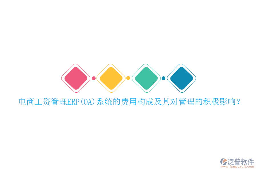 電商工資管理ERP(OA)系統(tǒng)的費(fèi)用構(gòu)成及其對(duì)管理的積極影響？