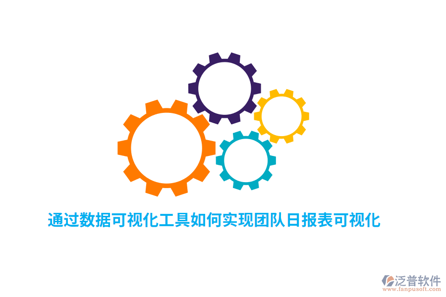 通過(guò)數(shù)據(jù)可視化工具如何實(shí)現(xiàn)團(tuán)隊(duì)日?qǐng)?bào)表可視化？