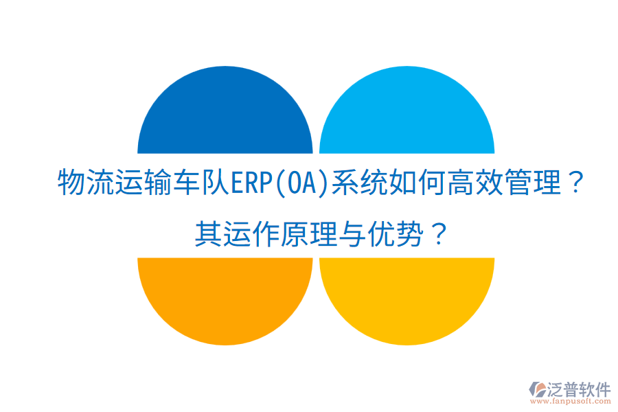 物流運輸車隊ERP(OA)系統(tǒng)如何高效管理？其運作原理與優(yōu)勢？