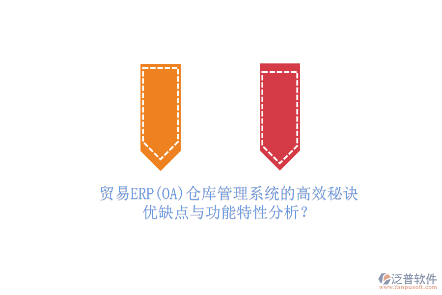貿(mào)易ERP(OA)倉庫管理系統(tǒng)的高效秘訣：優(yōu)缺點(diǎn)與功能特性分析？