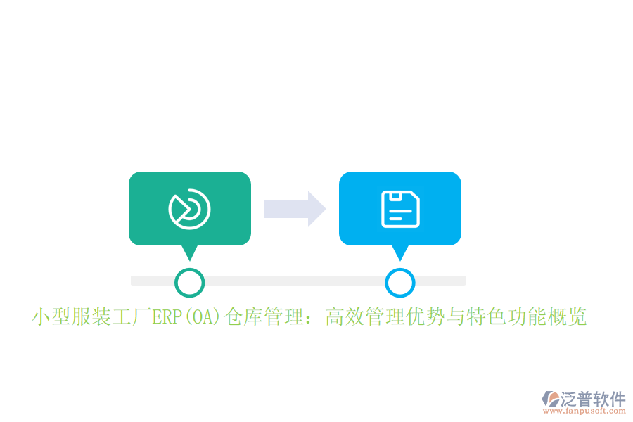 小型服裝工廠ERP(OA)倉(cāng)庫(kù)管理：高效管理優(yōu)勢(shì)與特色功能概覽