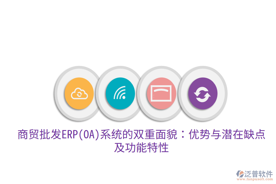 商貿(mào)批發(fā)ERP(OA)系統(tǒng)的雙重面貌：優(yōu)勢(shì)與潛在缺點(diǎn)，及功能特性