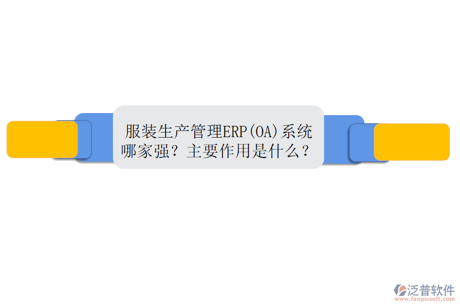 服裝生產(chǎn)管理ERP(OA)系統(tǒng)哪家強(qiáng)？主要作用是什么？