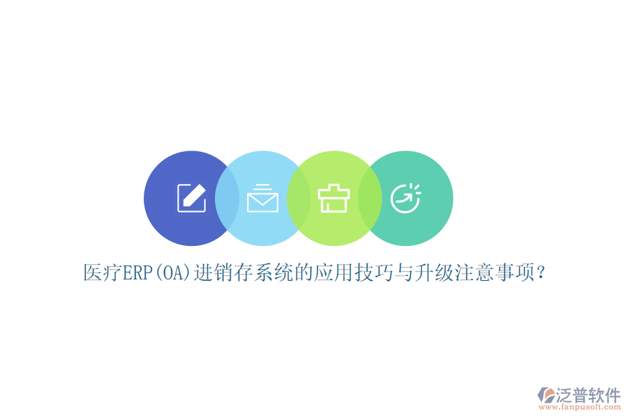 醫(yī)療ERP(OA)進銷存系統(tǒng)的應(yīng)用技巧與升級注意事項？