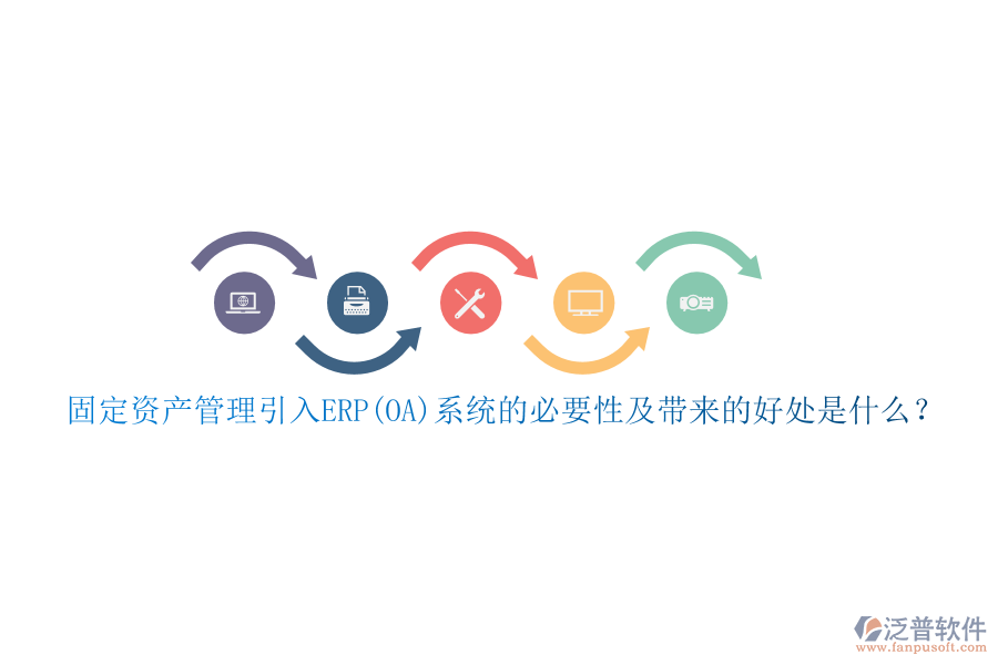 固定資產(chǎn)管理引入ERP(OA)系統(tǒng)的必要性及帶來的好處是什么？