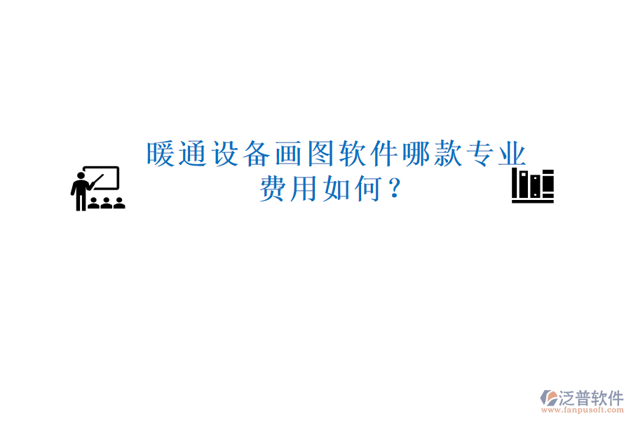 暖通設備畫圖軟件哪款專業(yè)，費用如何？