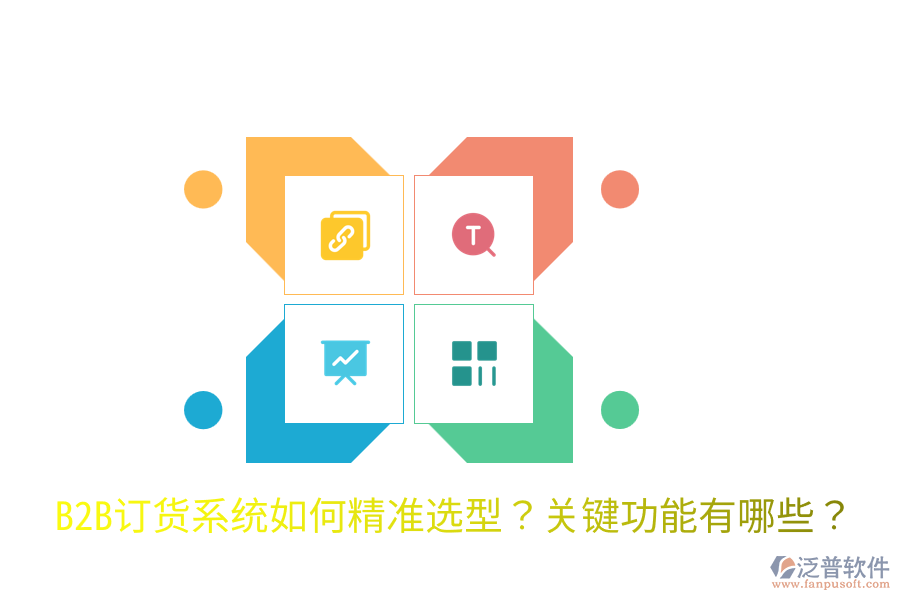  B2B訂貨系統(tǒng)如何精準(zhǔn)選型？關(guān)鍵功能有哪些？