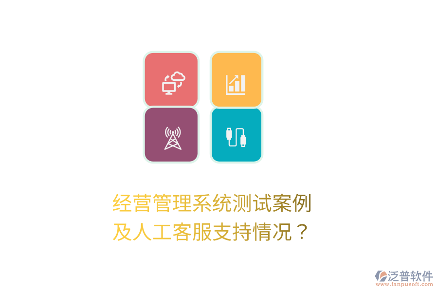 經(jīng)營管理系統(tǒng)測試案例及人工客服支持情況？