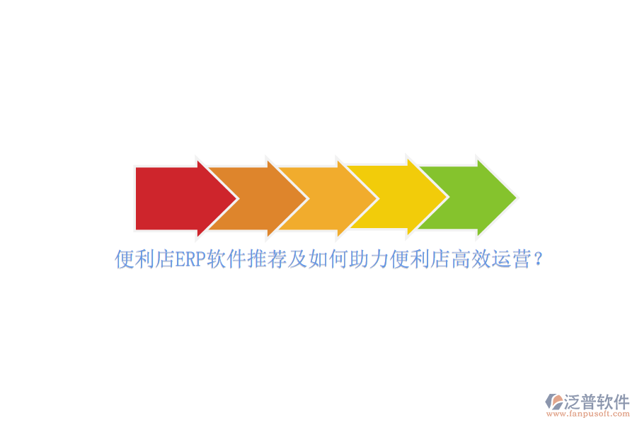 便利店ERP軟件推薦及如何助力便利店高效運(yùn)營？