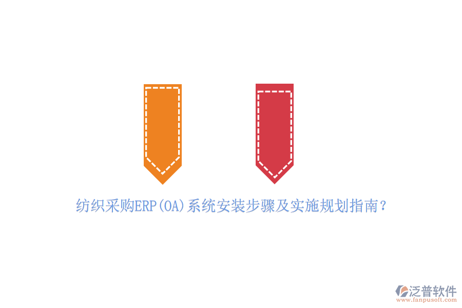 紡織采購ERP(OA)系統(tǒng)安裝步驟及實施規(guī)劃指南？