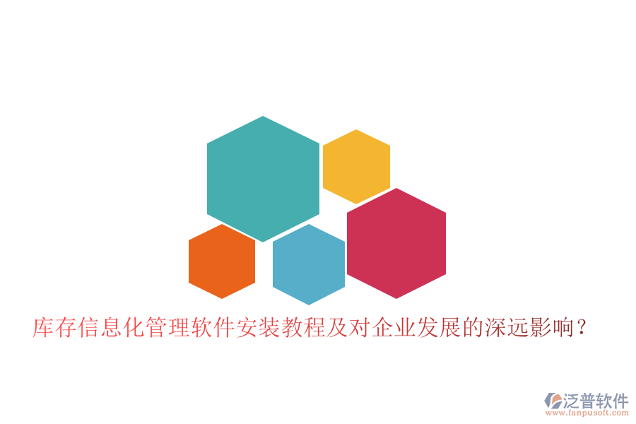 庫存信息化管理軟件安裝教程及對企業(yè)發(fā)展的深遠影響？