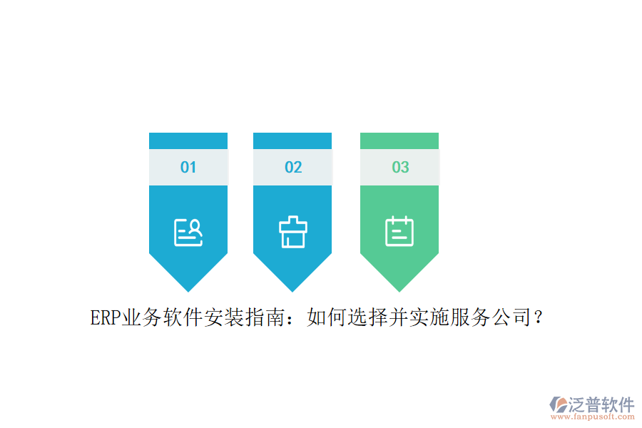 ERP業(yè)務(wù)軟件安裝指南：如何選擇并實(shí)施服務(wù)公司？