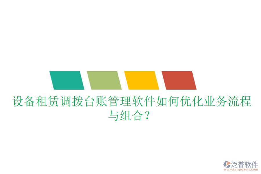 設(shè)備租賃調(diào)撥臺(tái)賬管理軟件如何優(yōu)化業(yè)務(wù)流程與組合？