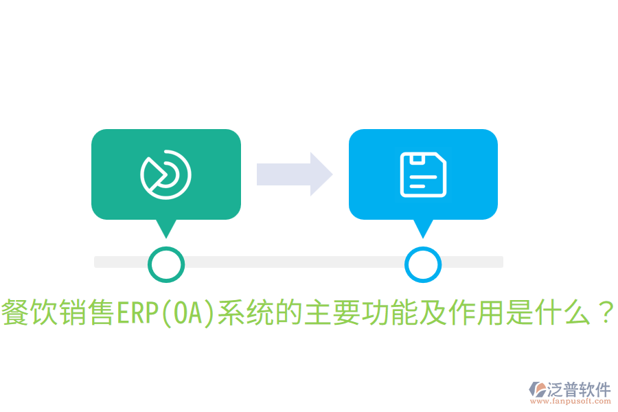  餐飲銷(xiāo)售ERP(OA)系統(tǒng)的主要功能及作用是什么？