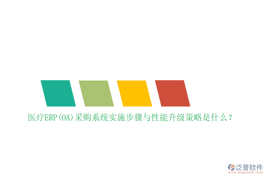醫(yī)療ERP(OA)采購(gòu)系統(tǒng)實(shí)施步驟與性能升級(jí)策略是什么？