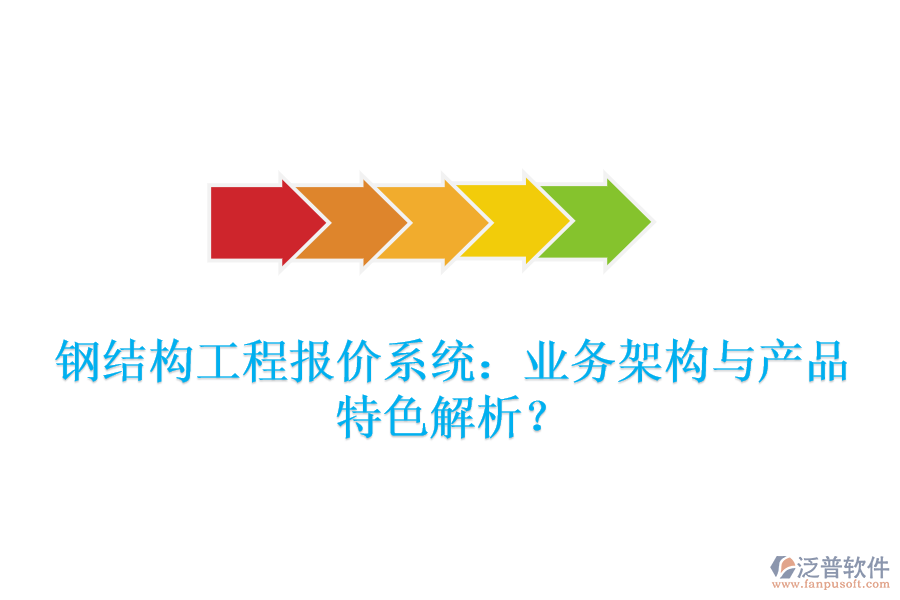 鋼結(jié)構(gòu)工程報(bào)價(jià)系統(tǒng)：業(yè)務(wù)架構(gòu)與產(chǎn)品特色解析？