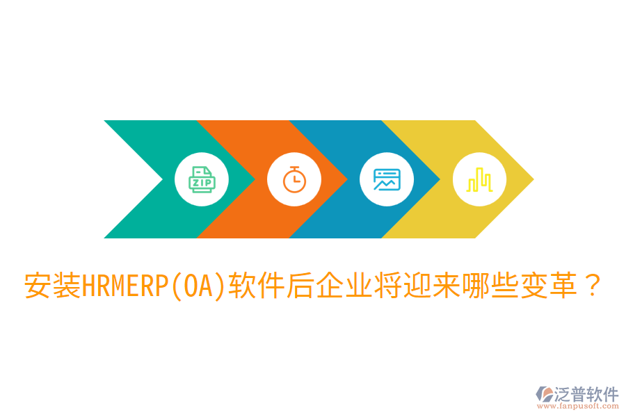 安裝HRM ERP(OA)軟件后，企業(yè)將迎來哪些變革？