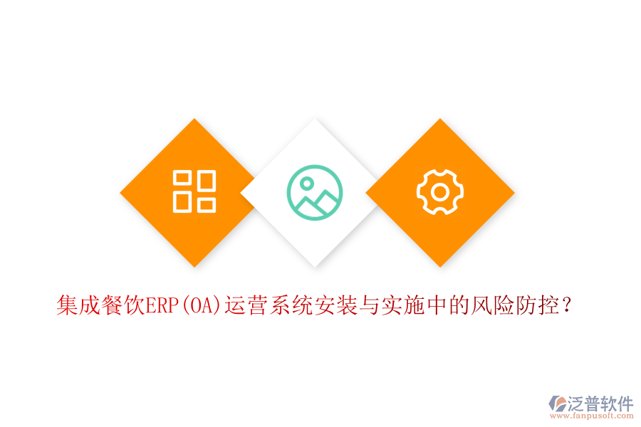 集成餐飲ERP(OA)運(yùn)營(yíng)系統(tǒng)安裝與實(shí)施中的風(fēng)險(xiǎn)防控？