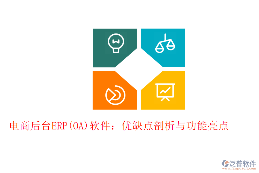 電商后臺(tái)ERP(OA)軟件：優(yōu)缺點(diǎn)剖析與功能亮點(diǎn)