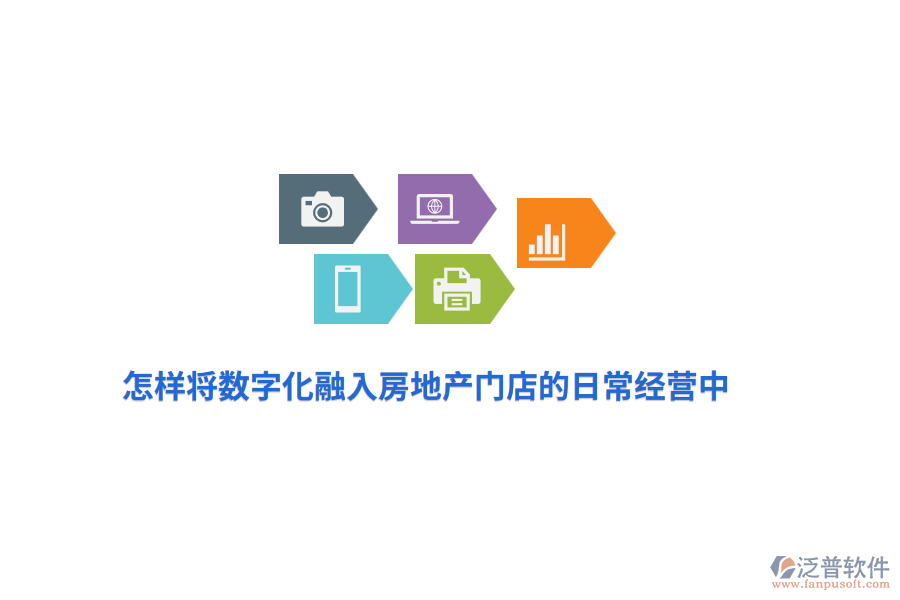 怎樣將數(shù)字化融入房地產(chǎn)門店的日常經(jīng)營中？
