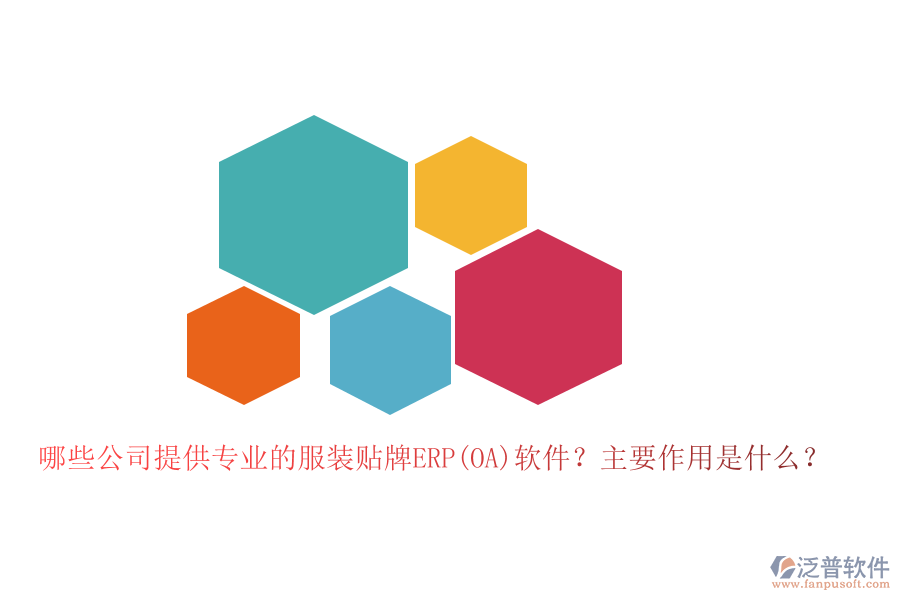 哪些公司提供專業(yè)的服裝貼牌ERP(OA)軟件？主要作用是什么？