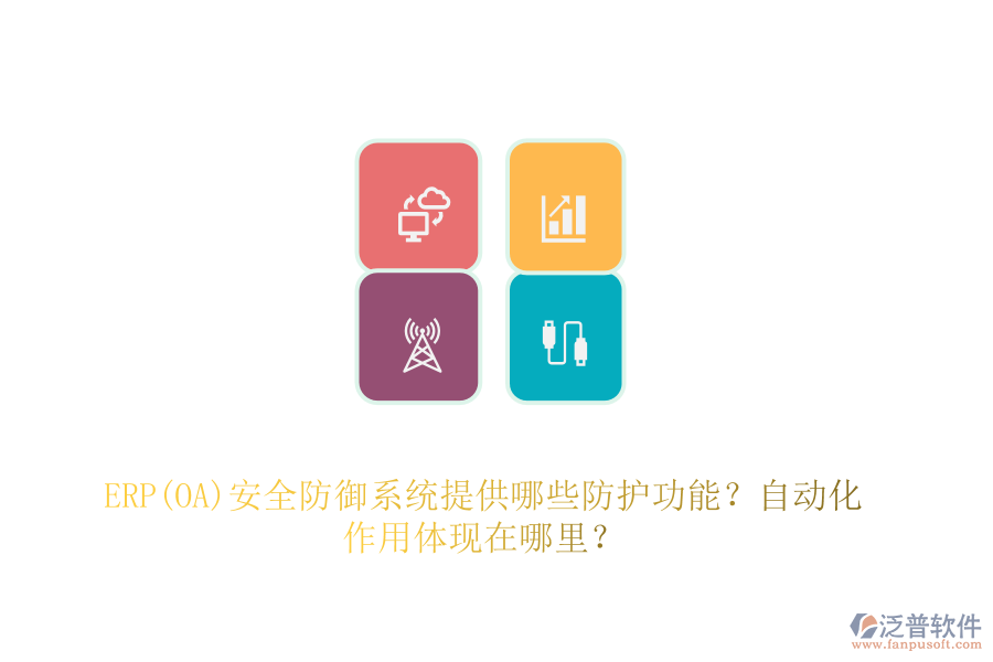 ERP(OA)安全防御系統(tǒng)提供哪些防護功能？自動化作用體現(xiàn)在哪里？