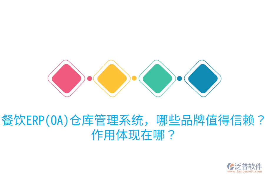  餐飲ERP(OA)倉(cāng)庫管理系統(tǒng)，哪些品牌值得信賴？作用體現(xiàn)在哪？