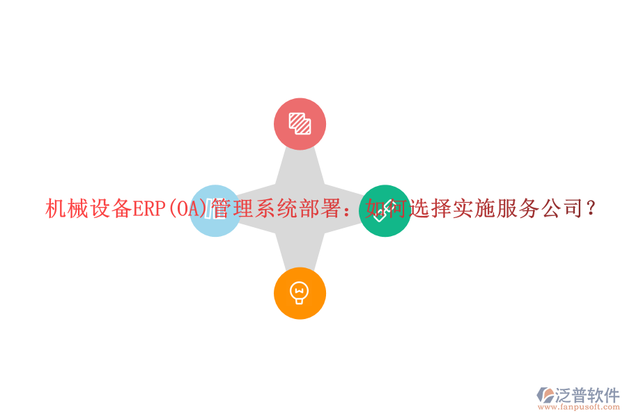 機械設(shè)備ERP(OA)管理系統(tǒng)部署：如何選擇實施服務(wù)公司？