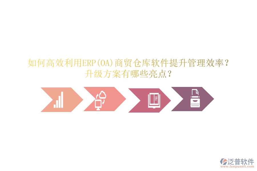 如何高效利用ERP(OA)商貿(mào)倉庫軟件提升管理效率？升級方案有哪些亮點(diǎn)？