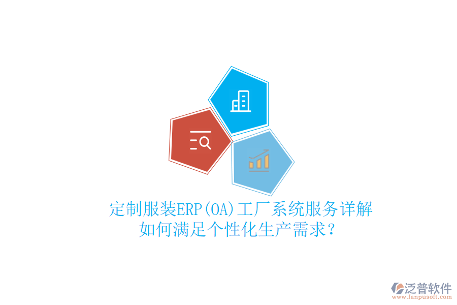 定制服裝ERP(OA)工廠系統(tǒng)服務(wù)詳解，如何滿足個(gè)性化生產(chǎn)需求？