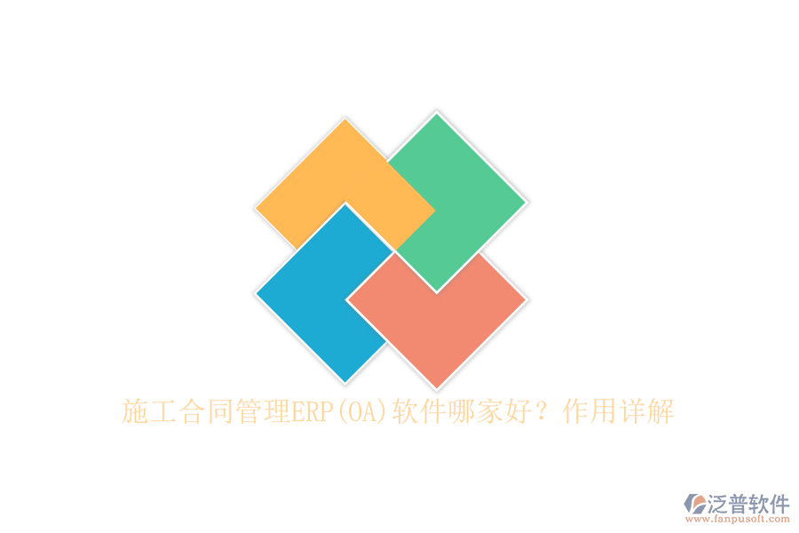 施工合同管理ERP(OA)軟件哪家好？作用詳解