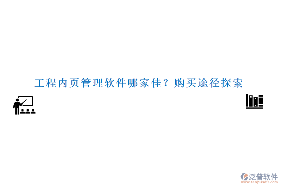 工程內(nèi)頁(yè)管理軟件哪家佳？購(gòu)買途徑探索