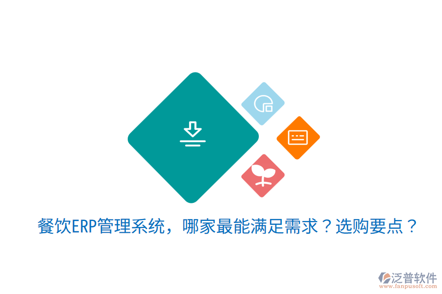  餐飲ERP管理系統(tǒng)，哪家最能滿足需求？選購要點？
